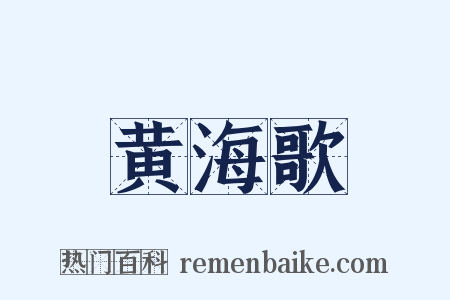 黄海歌是什么意思的图片